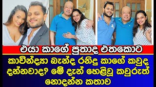 කාවින්ද්‍යාගේ සැමියගෙ කවුරුත් හිතුවෙනැති  පැටිකිරිය හෙළිවෙයි | Kavindya Adikari wedding | gossip