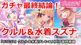 【プリコネ】クルル＆水着スズナガチャ最終結論！引くべき！？【プリンセスコネクト！】