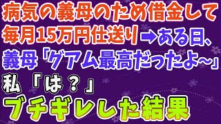 【スカッとする話】病気の義母のため借金をして毎月15万仕送りした私。→ある日義母「グアム最高だったよ～」私「は！？」ブチギレた結果ｗ