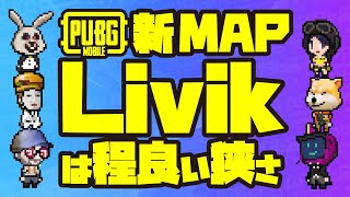 【PUBG Mobile】新MAP LIVIKは程良い狭さ【けだものフレンズ活動記録 】