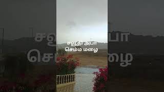 saudi abhavil சூப்பர் மழை #song #music #tamil