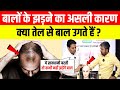 बालों के झड़ने का असली कारण क्या तेल से बाल उगते हैं ? Hair Fall Solution