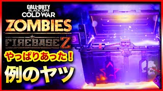 【CoD:BOCWゾンビ】新マップでも無料ジャガノ＆レア武器ゲットのあの小ネタが存在した!?Call of Duty Black ops Cold War【Firebase Z】