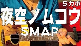 【ギター】 夜空ノムコウ / SMAP (スガシカオ) 初心者向け コード