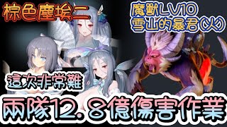 【棕色塵埃二】超級難!!魔獸雪山的暴君(火) LV10 ~兩隊12.8億傷害作業~