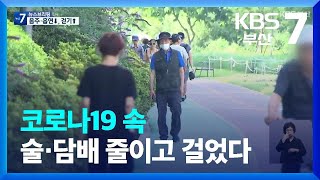 코로나19 속 술·담배 줄이고 걸었다 / KBS  2022.07.14.