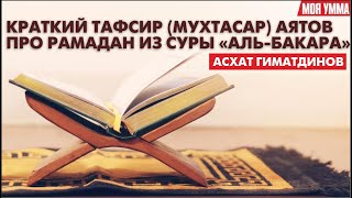 Краткий тафсир (мухтасар) аятов про Рамадан из суры \