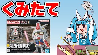 【コマ撮り】ガンプラくんDXセット(ランナーVer.再現パーツ付き)の素組みをサクッと確認！/ 雑誌付録【シゲチャンネル】