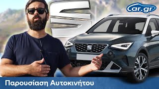 Παρουσίαση Αυτοκινήτου #5 - Seat Arona