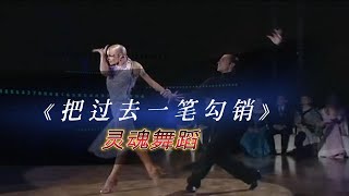 灵魂舞版《把过去一笔勾销》伤感的歌声融合舞者的肢体语言美美美