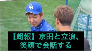 【朗報】京田と立浪、笑顔で会話する