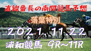 地方競馬予想【浦和競馬】11月22日　落葉特別　9Ｒ～11Ｒ予想