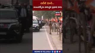 Prime Minister Convey  | దటీజ్ మోదీ.. అంబులెన్స్‌కు దారిచ్చిన ప్రధాని కారు | PM Modi | #Shorts