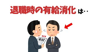 退職時の有給消化あるある【雑学】