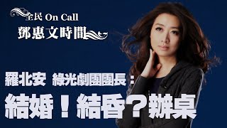 '21.02.23【鄧惠文時間】綠光劇團羅北安談音樂劇《結婚！結昏？辦桌》