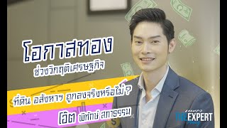 วิกฤตเศรษฐกิจ ทำให้ที่ดินถูกลงจริงหรือ? Praew The expert Money EP.4