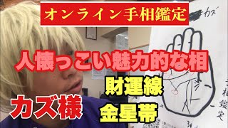 【手相】カズ様　人懐っこい魅力的な相　財運線　金星帯　豊川|豊橋|手相|占い|集客|婚活 黄金の手相鑑定士