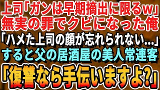 【感動する話】無実の罪で会社をクビになった俺。「俺は何もやってないのに…」すると父が営む小料理屋で話を聞いていた美人常連客「力になるわよ」→この女性実は…【いい話・泣ける話・朗読・有料級・涙腺崩壊】