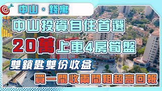 【世光創建錢寓 | 中山樓盤】中山投資自住首選 | 20萬上車4房筍盤 | 雙鎖匙雙份收益買一間收兩間租超高回報 | 香港人在中山 | 中山筍盤 | 中山置業 | 中山買樓