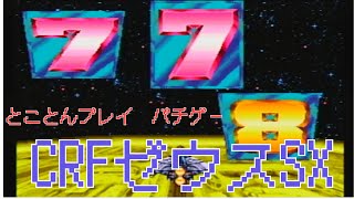 【レトロゲーム】とことんプレイ　パチゲー＃CRFゼウスSX