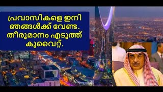 പ്രവാസികളെ ഇനി ഞങ്ങൾക്ക് വേണ്ട. തീരുമാനം എടുത്ത് കുവൈറ്റ്.