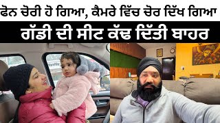 ਫੋਨ ਚੋਰੀ ਹੋ ਗਿਆ, ਕੈਮਰੇ ਵਿੱਚ ਚੋਰ ਦਿੱਖ ਗਿਆ 😡punjabi vlog ​⁠​⁠@TheHappiestCouple2015