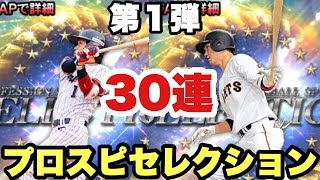 【プロスピA】プロスピセレクション第１弾ガチャ30連！オールスター級選手達の登場！【プロ野球スピリッツA】#178