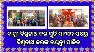 ବାଗ୍ମୀ ବିଶ୍ୱନାଥ କର ସ୍ମୃତି ସାଂସଦ ପକ୍ଷରୁ ବାଗ୍ମୀ ବିଶ୍ୱନାଥ କରଙ୍କ ଜୟନ୍ତୀ ପାଳିତ।