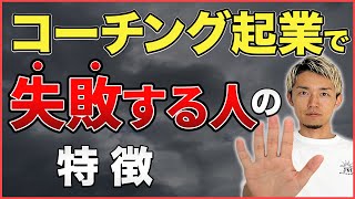 【起業 稼ぐ】資格をとってから売上が伸びるコーチと伸びるコーチの違い