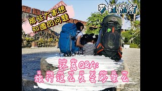 環島Q\u0026A ｜ 環島到底花了多少錢??? 我們回家啦!!!!!