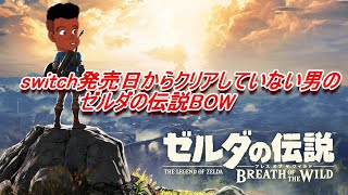 switch発売日に買ったのに何故かクリアしていない男のゼルダの伝説BOW お初プレイ par1 #ゲーム実況  #初見実況  #ゼルダの伝説ブレスオブザワイルド