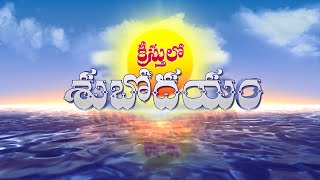 క్రీస్తులో శుభోదయం  || #krjohn || 03-08-2021 || BRIM TV