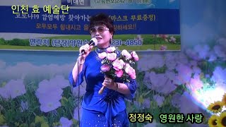 가수정정숙/영원한 사랑 (원곡 하승희)