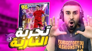 جنت معتبره لاعب عادي ولكن انصدمت😳🔥تجربة نارية العملاق الجديد (داروين نونيز)🤯#efootball2025