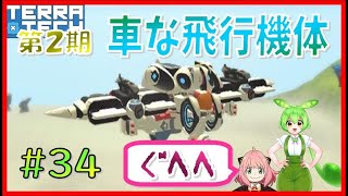 【Terratech 】＃３４てぃんてぃんのブロックで乗り物開発！「今まで製作した機体紹介するぜ❗❗ 操作が車な飛行機体✨などなど😍🙌👍」【VOICEVOX実況】