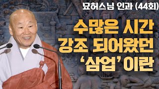 부처님께서 오래 강조하신 것, 삼업 [묘허스님의 인과 44회]