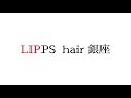 韓国ヘア！！カルマパーマスタイリング解説！！【lipps hair 銀座】