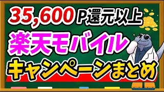 最大35600P以上獲得のチャンス！【2021年10月編】楽天モバイルに契約するなら必ず知っておきたいキャンペーンを一挙ご紹介！