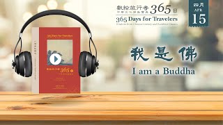 獻給旅行者365日 (365 Days for Travelers) 4/15/2022  我是佛  I am a Buddha