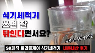 설치 3일만에 환불할 뻔 | SK매직 트리플케어 식기세척기 1달 사용후기 (feat. 내돈내산)