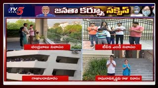 జనతా కర్ఫ్యూ సక్సెస్: Janata Curfew Success in Andhra Pradesh | PM Modi | TV5 News