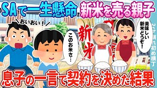 【2ch馴れ初め】サービスエリアで一生懸命新米を売る親子→丼物屋を経営する俺の息子の一言で契約を決めた結果