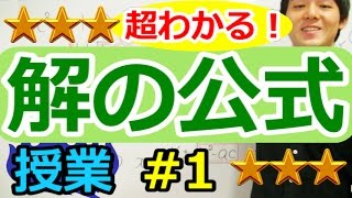 解の公式【超わかる！高校数学Ⅰ・A】～授業～２次方程式＃１