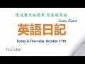 零基础英语口语：英语日记 October 17th,2024