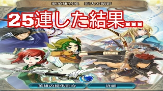 烈火の暗影 25連した結果(⌒‐⌒) 【ファイアーエムブレムヒーローズ】