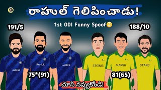 India vs Australia 1st ODI Funny Troll Telugu | India vs Australia ODI spoof telugu | SCT |