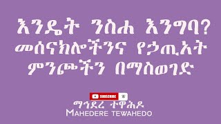 እንዴት ንስሐ እንግባ? መሰናክሎችንና የኃጢአት  ምንጮችን በማስወገድ