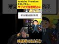 youtube premiumの話をしてたら強者が参戦してしまう【リグゼ切り抜き】 shorts