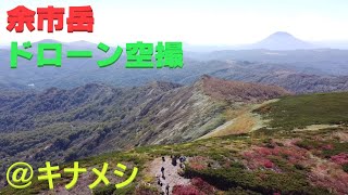 【余市岳@キナメシ】登山　ドローン映像　紅葉　北海道登山