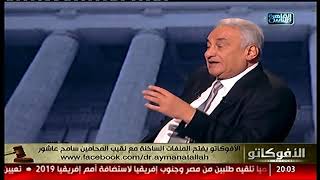 الأفوكاتو | رأي نقيب المحامين سامح عاشور في الدكتور محمد حموده